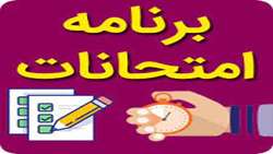 اعلام برنامه امتحانات دانشکده پرستاری و مامایی